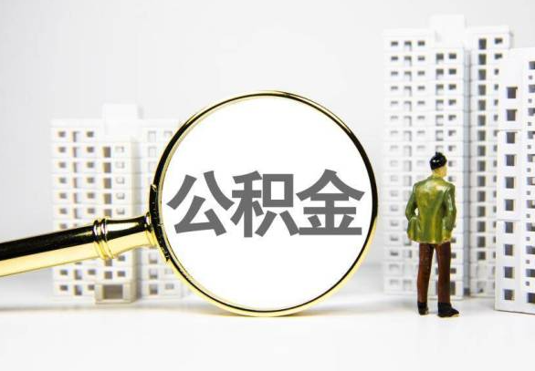 佳木斯封存公积金代办提取不了怎么办？