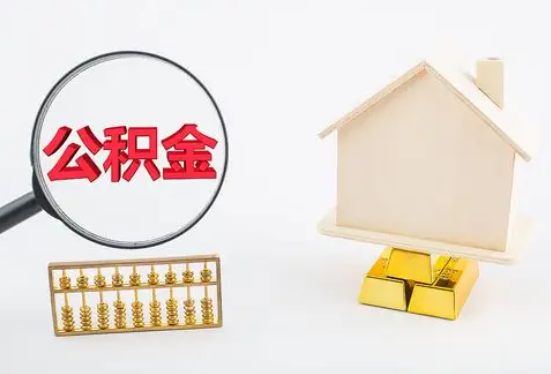 佳木斯在职公积金要多久可以提取？